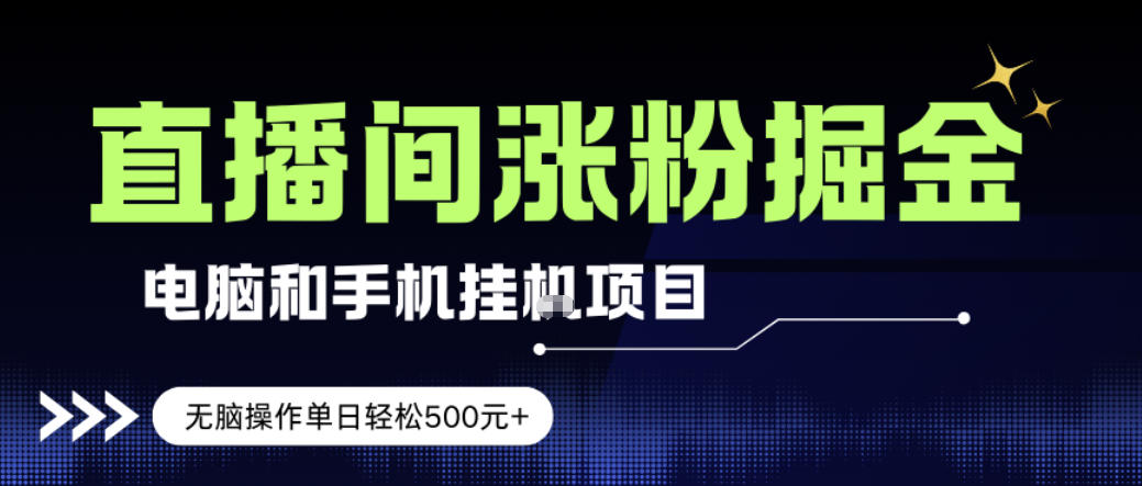 电脑或手机直播涨粉挂G项目,单日轻松5张+,新手小白无脑操作,非常简单【揭秘】-识享社