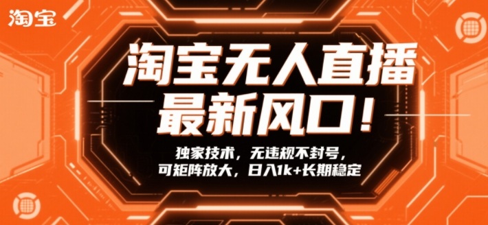 淘宝无人直播最新风口!独家技术,无违规不封号,可矩阵放大,日入1k+长期稳定【揭秘】-识享社