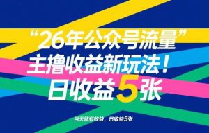 26年公众号流量主撸收益新玩法，当天就有收益，日收益5张-识享社