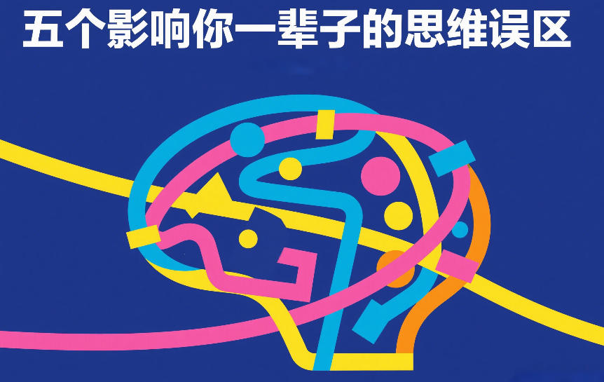 付费文章:五个影响你一辈子的思维误区-识享社