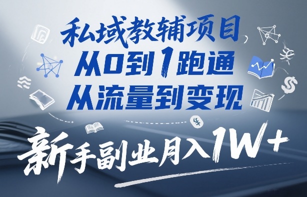 私域教辅项目,从0到1跑通,从流量到变现,新手副业月入1W+-识享社