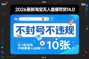 2026最新淘宝无人直播带货14.0,不封号不违规,公+私玩法,不需要真人出境,日入10张【揭秘】-识享社