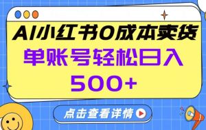 26年做小红书卖货就对了,完全托管AI,单账号保底日入5张+【揭秘】-识享社