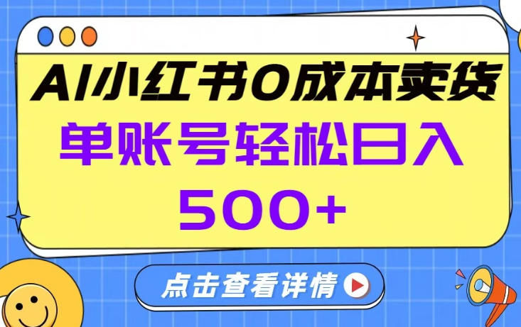 26年做小红书卖货就对了,完全托管AI,单账号保底日入5张+【揭秘】-识享社