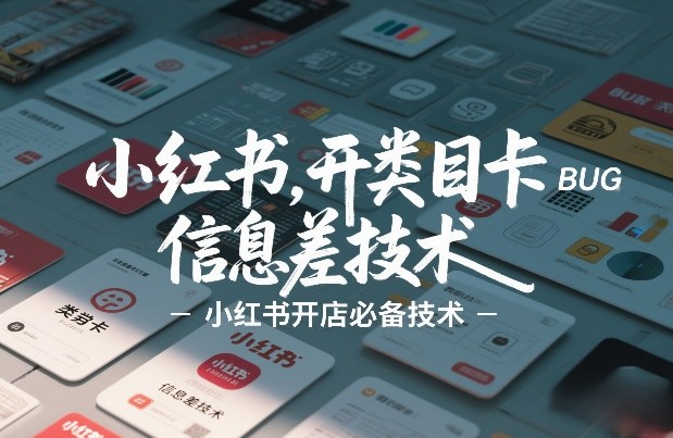 小红书开类目卡BUG技术，信息差技术，小红书开店必备技术-识享社