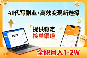 AI代写副业,高效变现,提供渠道,永不失业副业兼职 全职月入1-2W【SOP手册】-识享社