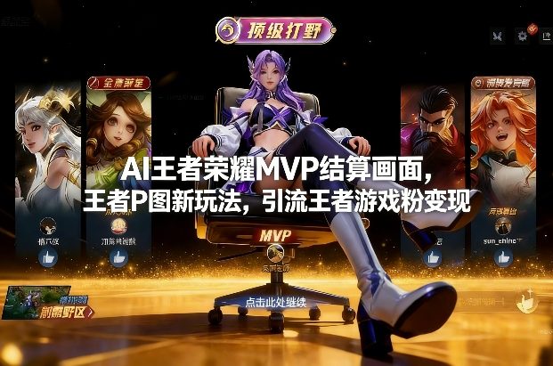 AI王者荣耀MVP结算画面,王者P图新玩法,引流王者游戏粉变现-识享社