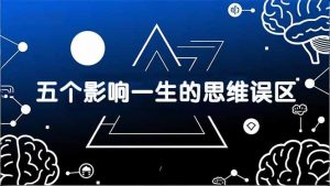 付费文章：五个影响一生的思维误区，基于数十万人数据提炼，看懂少走十年弯路-识享社