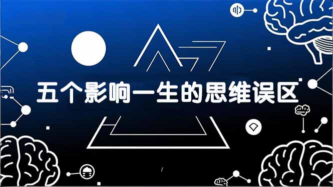 付费文章：五个影响一生的思维误区，基于数十万人数据提炼，看懂少走十年弯路-识享社