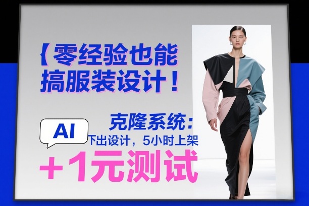 零经验也能搞服装设计!克隆系统:AI点几下出设计,5小时上架+1元测试-识享社