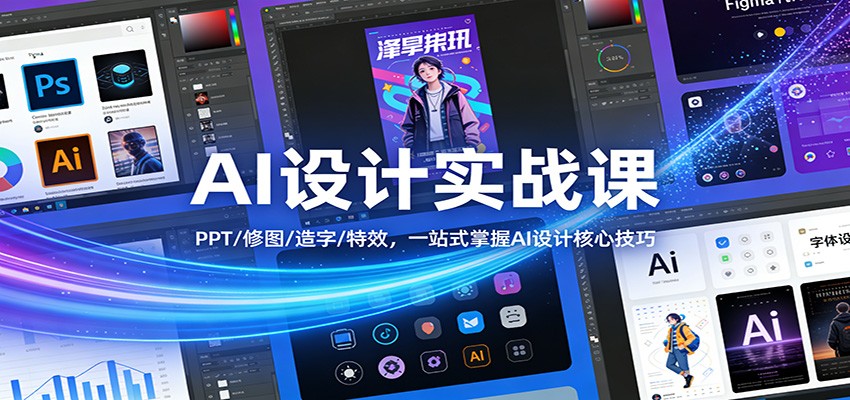 AI设计实战课:PPT/修图/造字/特效,一站式掌握AI设计核心技巧-识享社