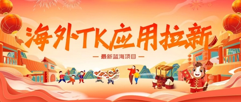 海外TK应用拉新,最新蓝海项目,早做早吃肉,月入5K美刀-识享社