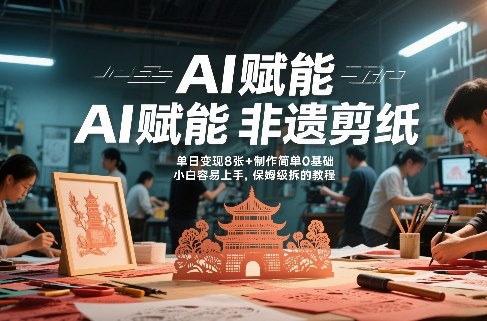 AI赋能非遗剪纸，地标性建筑爆款视频，单日变现8张+制作简单0基础，小白容易上手，保姆级拆解教程-识享社