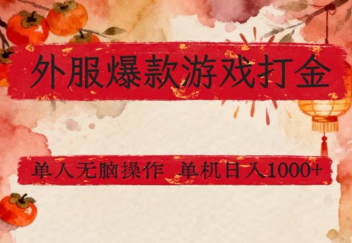 外服爆款游戏打金思路,单人即可无脑操作,收益看得见,单机每天稳定1k+【揭秘】-识享社