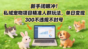新手闭眼冲！私域宠物项目精准人群玩法，单日变现3张不违规不封号-识享社