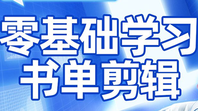 考哥·零基础学习书单剪辑(更新2026)-识享社