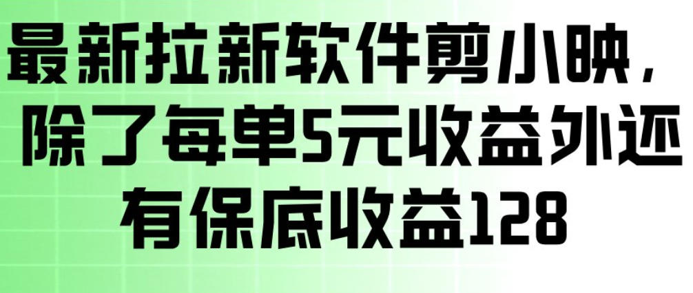 最新拉新软件剪小映,除了每单5米收益外还有保底收益128,一部手机轻松賺钱-识享社