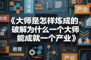 大师是怎样炼成的，破解为什么一个大师，能成就一个产业【电子书】-识享社