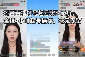 抖音直播打号起号实时录屏,全程4小时起号操作,毫无保留-识享社