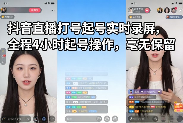 抖音直播打号起号实时录屏,全程4小时起号操作,毫无保留-识享社