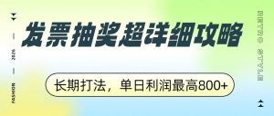 发票抽奖超详细攻略，长期打法，单日利润最高800+-识享社