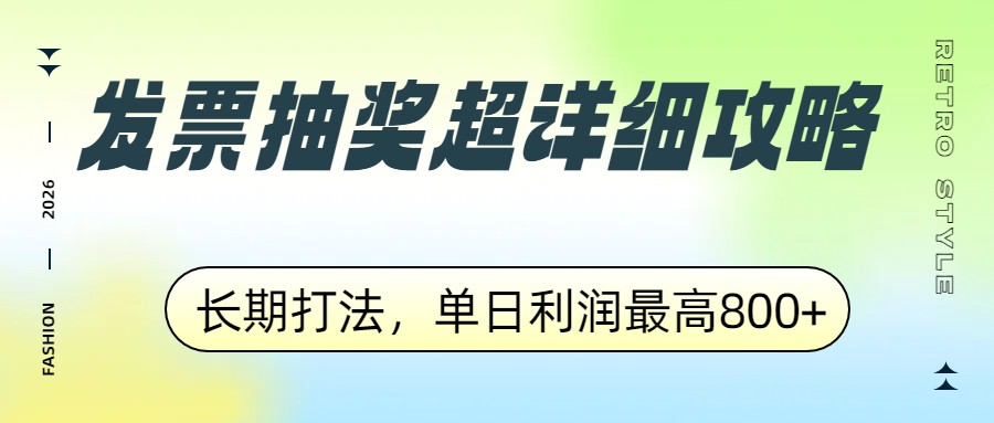 发票抽奖超详细攻略，长期打法，单日利润最高800+-识享社