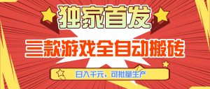 三款游戏全自动搬砖，日入千元，可批量生产，小白也能做！-识享社