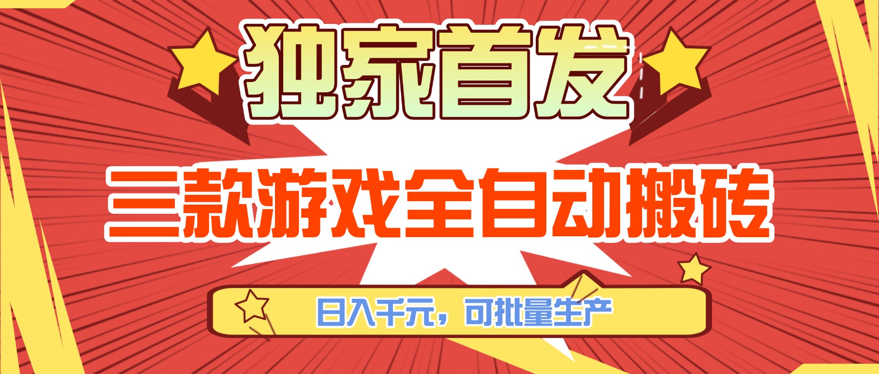 三款游戏全自动搬砖，日入千元，可批量生产，小白也能做！-识享社