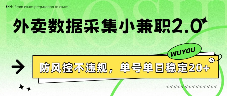 外卖数据采集小兼职2.0，防风控不违规，单号单日稳定20+-识享社