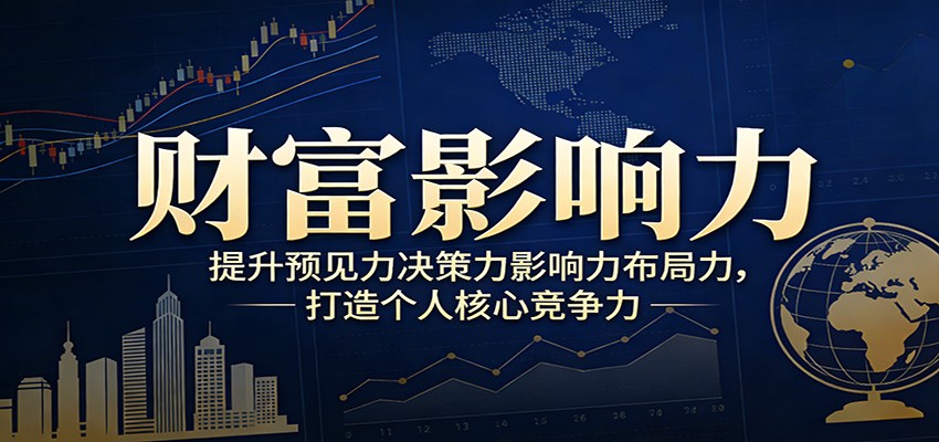 财富影响力提升，构建顶层布局思维，实现人生与事业双向升级-识享社