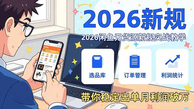 2026闲鱼无货源新规实战教学,从零基础搭建账号到选品上架运营,带你稳定出单月利润破万-识享社