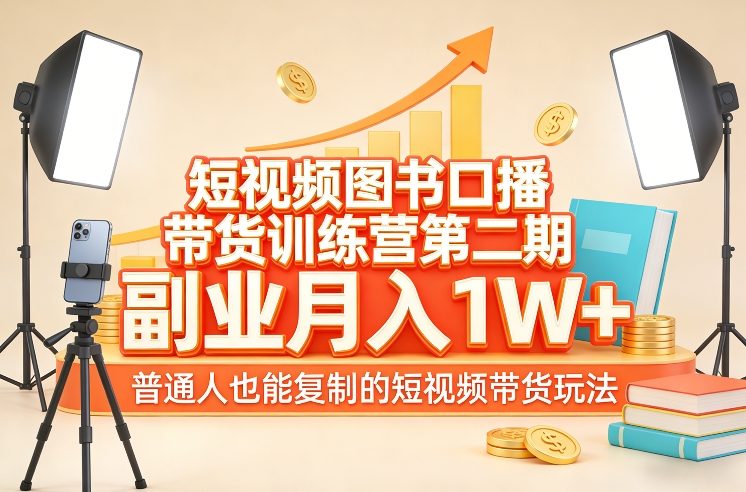 短视频图书口播带货训练营第二期,副业月入1W+,普通人也能复制的短视频带货玩法-识享社
