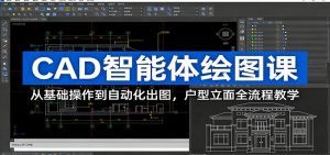 CAD智能体绘图课：从基础操作到自动化出图，户型立面全流程教学-识享社