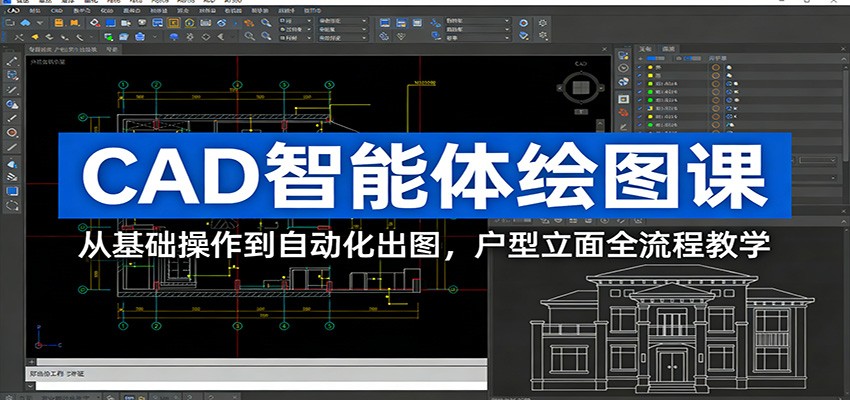 图片[1]-CAD智能体绘图课：从基础操作到自动化出图，户型立面全流程教学-识享社