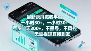 最新录屏搞钱平台,1个小时稳收30+,多号操作一天3张+,收益直接到账无套路【揭秘】-识享社