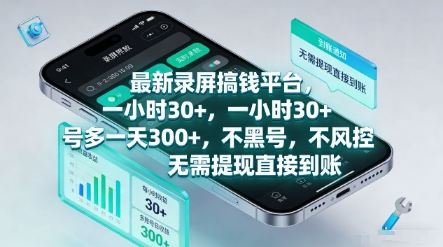 最新录屏搞钱平台,1个小时稳收30+,多号操作一天3张+,收益直接到账无套路【揭秘】-识享社