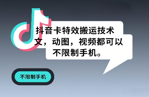 抖音卡特效搬运技术，图文，动图，视频都可以，不限制手机-识享社