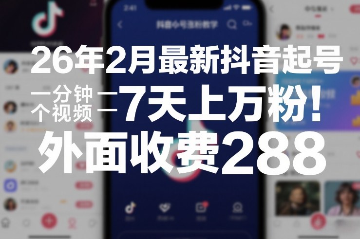 26年2月最新抖音起号涨粉教学，一分钟一个视频，7天上万粉，外面收费288-识享社