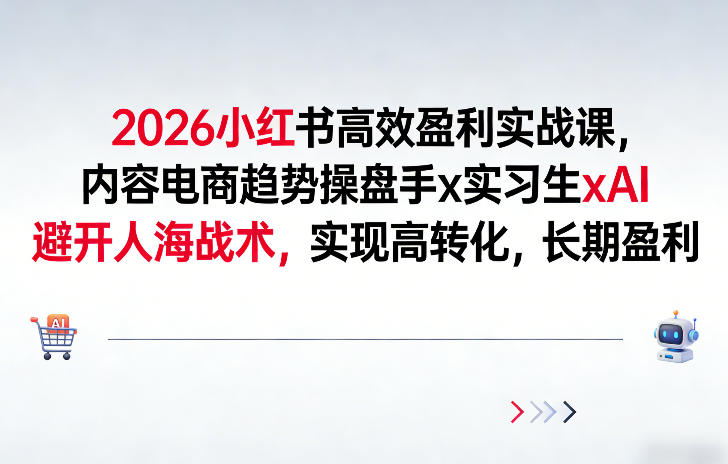 2026小红书高效盈利实战课，内容电商趋势操盘手x实习生xAI，避开人海战术，实现高转化，长期盈利-识享社