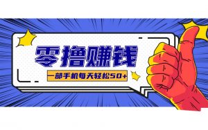 某团零成本福利，简单三步每天多赚18元！实测一月轻松赚3000+-识享社