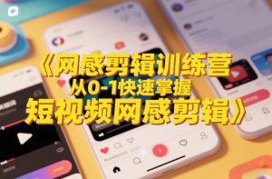 网感剪辑训练营，从0-1快速掌握短视频网感剪辑-识享社