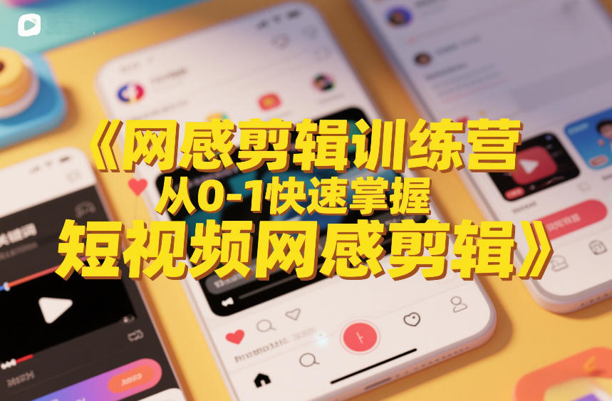 网感剪辑训练营,从0-1快速掌握短视频网感剪辑-识享社