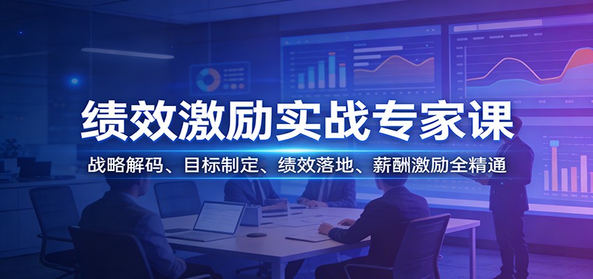 绩效激励实战专家课:战略解码、目标制定、绩效落地、薪酬激励全精通-识享社
