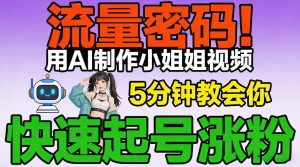 流量密码!用AI制作小姐姐视频,5分钟教会你,快速起号涨粉(附教程)-识享社