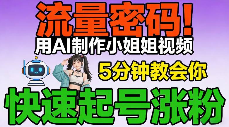 流量密码！用AI制作小姐姐视频，5分钟教会你，快速起号涨粉(附教程)-识享社