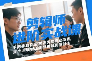 剪辑师进阶实战课，手把手教你应对各类商业项目，帮你从会剪辑进阶到懂创作-识享社