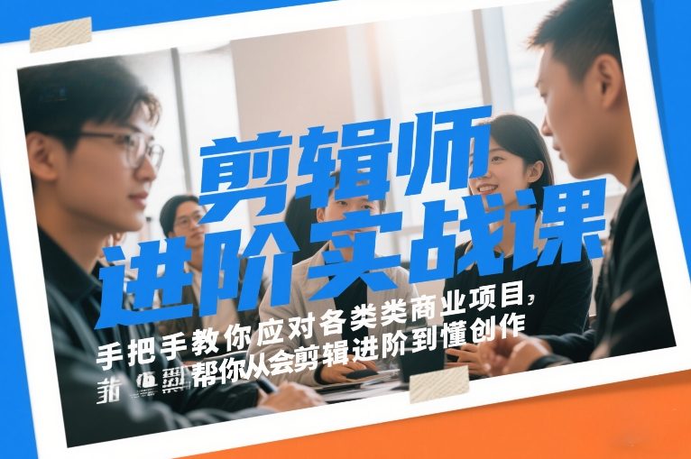 剪辑师进阶实战课，手把手教你应对各类商业项目，帮你从会剪辑进阶到懂创作-识享社