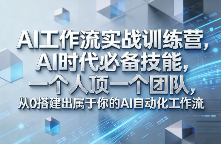 Ai工作流实战训练营,AI时代必备技能,一个人顶一个团队,从0搭建出属于你的AI自动化工作流-识享社