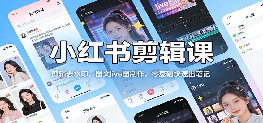 图片[1]-小红书剪辑课：剪辑去水印，图文live图制作，零基础快速出笔记-识享社