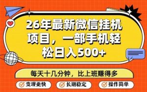 26年最新微信挂G项目，每天十多分钟就够了，一部手机，轻松日入5张【揭秘】-识享社